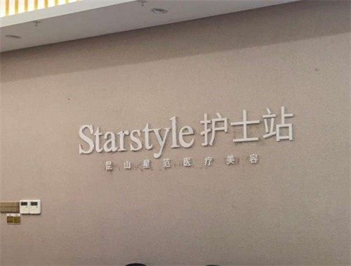 昆山星范医疗美容门诊部预约挂号方式