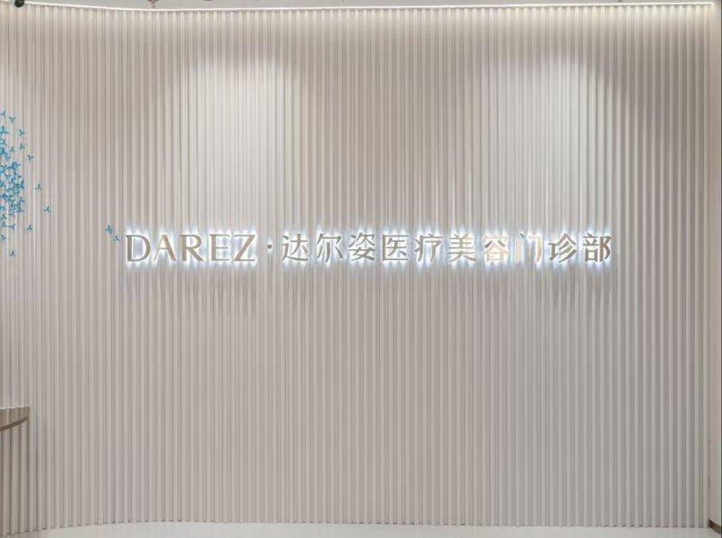 上海达尔姿医疗美容门诊部价格表