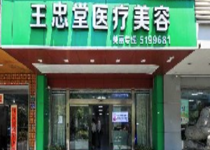 厦门王忠堂医疗美容诊所