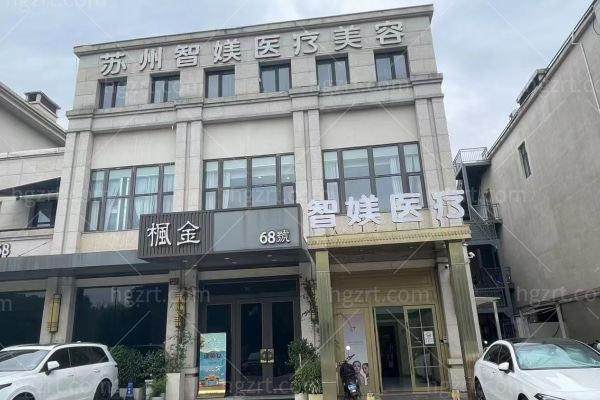 苏州智媄医疗美容门诊部口碑评价