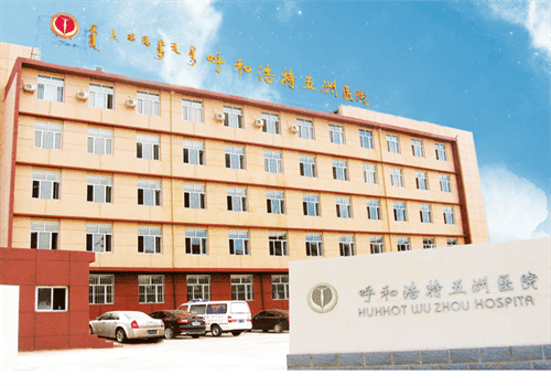 呼和浩特五洲医院（整形科）