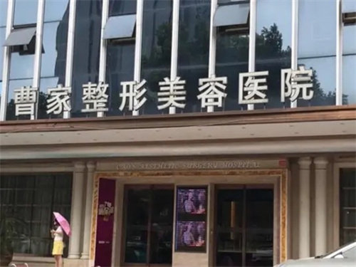 怀化鹤城曹家医疗美容门诊部怎么样？