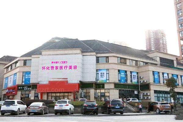 怀化鹤城曹家医疗美容门诊部口碑评价