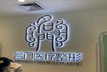 郑州名门医疗美容整形医院