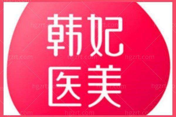 一、选择广东韩妃医疗美容医院，始于专精设备与亲民价格