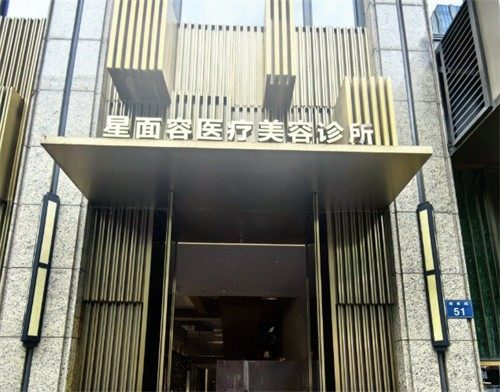 宁波鄞州星面容医疗美容诊所