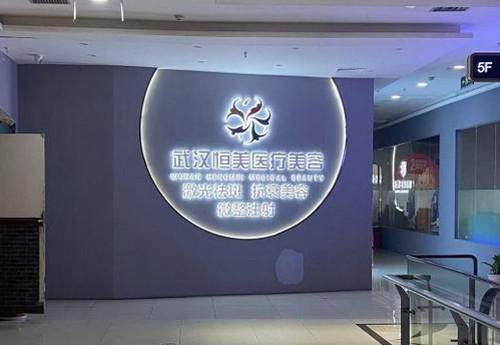 武汉臻恒美(星雨)医疗美容门诊部怎么样？