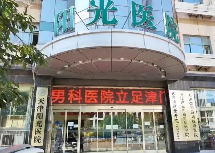 天津阳光医院整形美容科地址电话及营业时间