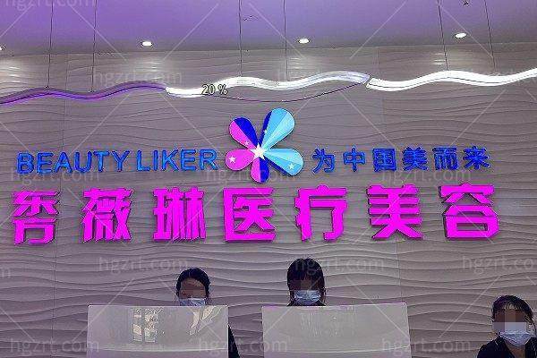 南昌东方薇琳医疗美容诊所