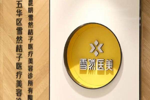 昆明雪然医疗美容诊所口碑评价：