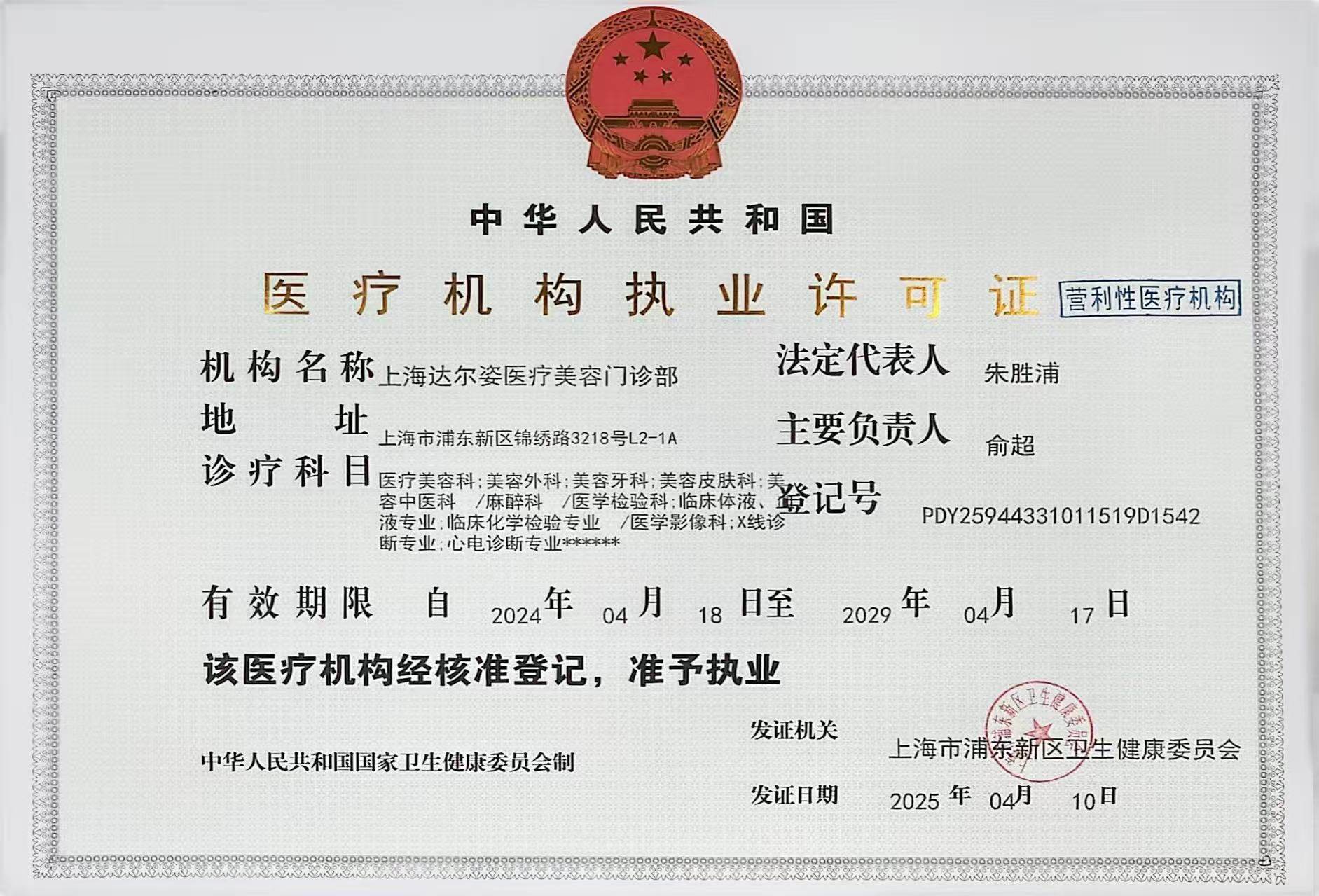 上海达尔姿医疗美容门诊部的靠谱背景，给找DR·MengKE手术的你添保护