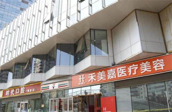 四、北京禾美嘉医疗美容门诊部预约方式