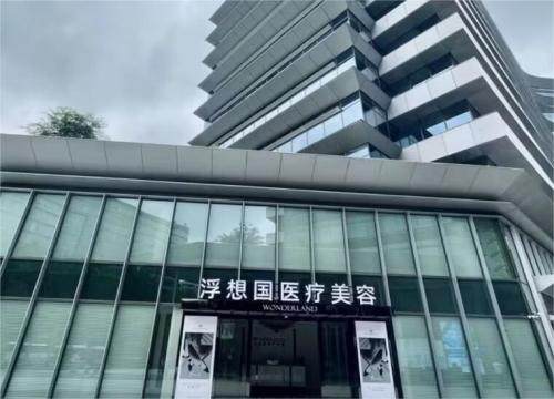 二、杭州浮想国医疗美容诊所：专精皮肤管理的放心之选