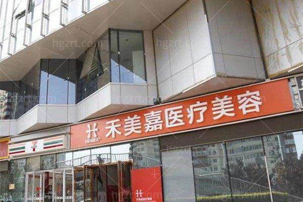 二、北京禾美嘉医疗美容门诊部刘娟娟医生专精优势