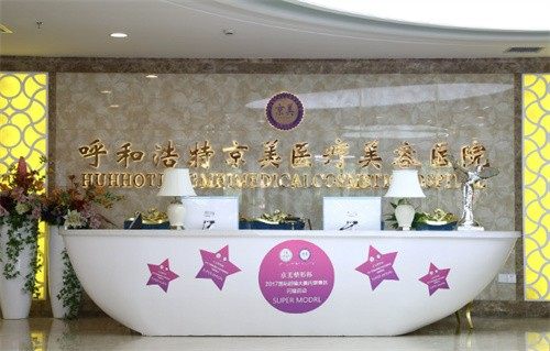 呼和浩特京美医疗美容医院