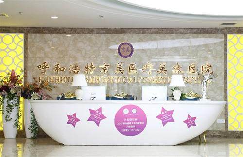呼和浩特京美医疗美容医院擅长项目：